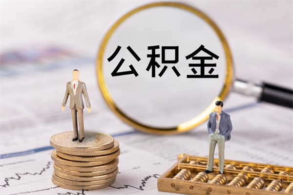 庆阳公积金一次性提（公积金 一次性提取）