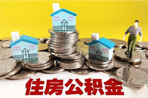 庆阳离职后公积金多久可以取出来（庆阳离职后住房公积金多久可以取出来）