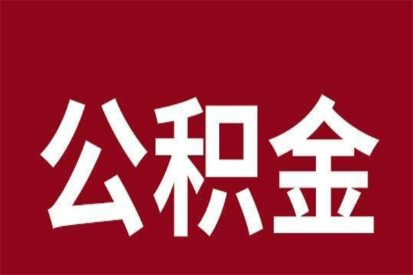 庆阳公积金离职后可以全部取出来吗（庆阳公积金离职后可以全部取出来吗多少钱）