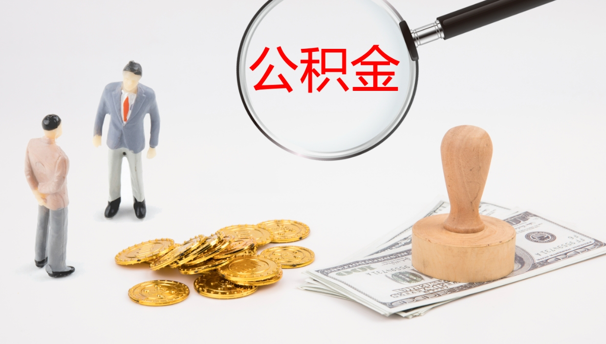 庆阳离职半年之后公积金怎么取（离职半年了公积金能取出来吗）