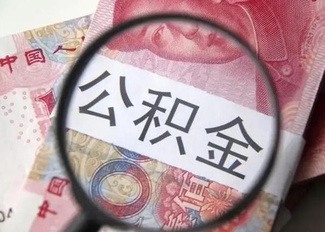 庆阳公积金封存了怎么提（公积金封存了怎么提出）