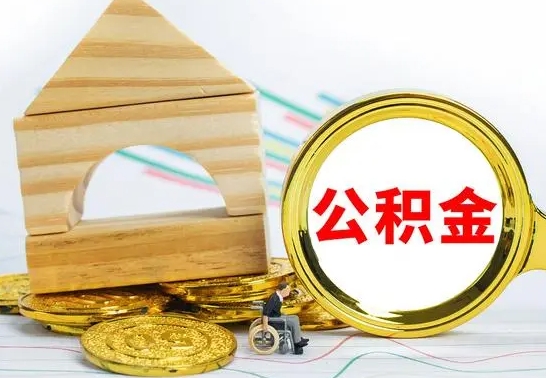 庆阳公积金封存取（公积金封存提取条件是什么）