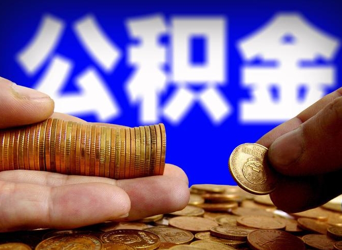 庆阳如何把封存在职公积金全部取来（怎么将封存的公积金取出）